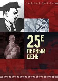 25-е – первый день