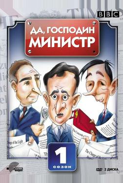 Да, господин министр Да, господин министр