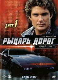 Рыцарь дорог