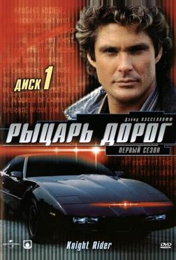 Рыцарь дорог Рыцарь дорог