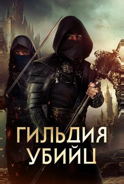 Гильдия убийц Гильдия убийц
