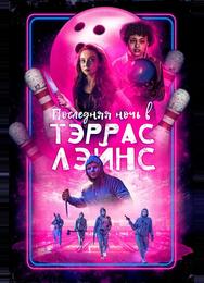 Последняя ночь в Террас-Лейнз