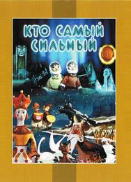 Кто самый сильный