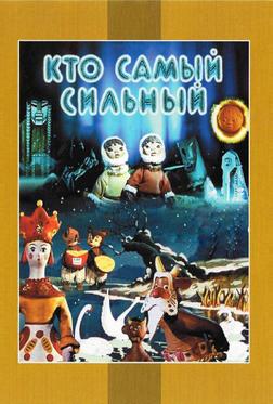 Кто самый сильный Кто самый сильный