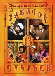 Кабачок «13 стульев»