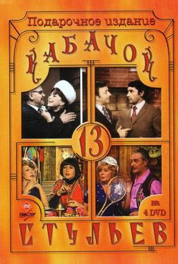Кабачок «13 стульев» Кабачок «13 стульев»