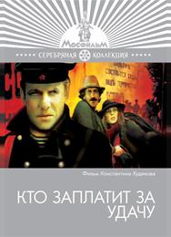 Кто заплатит за удачу