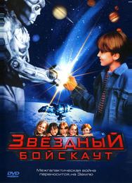 Звездный бойскаут
