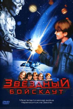 Звездный бойскаут Звездный бойскаут