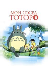 Мой сосед Тоторо