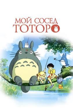 Мой сосед Тоторо