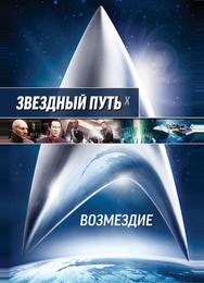 Звездный путь: Возмездие