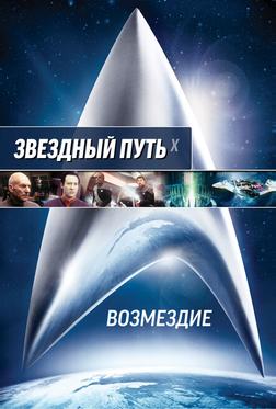 Звездный путь: Возмездие Звездный путь: Возмездие