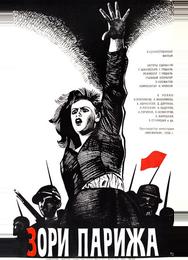 Зори Парижа
