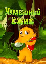 Муравьиный ёжик