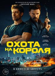 Охота на короля
