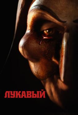 Лукавый Лукавый