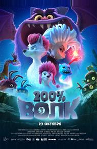 200% Волк (2024)