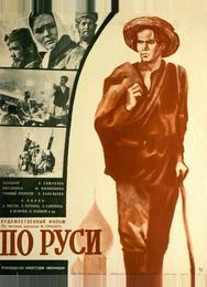По Руси