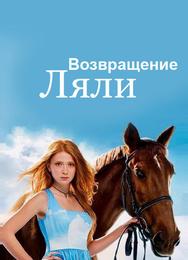 Возвращение Ляли