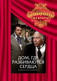 Дом, где разбиваются сердца Дом, где разбиваются сердца