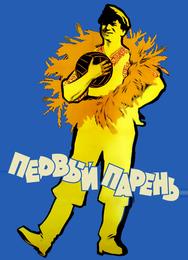 Первый парень
