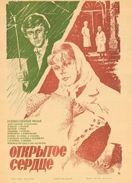 Открытое сердце