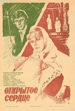 Открытое сердце Открытое сердце