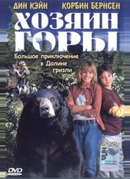 Хозяин горы