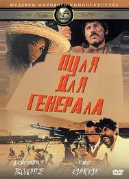 Пуля для генерала