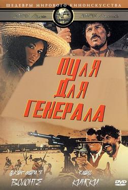 Пуля для генерала Пуля для генерала