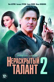 Нераскрытый талант 2 (2018)