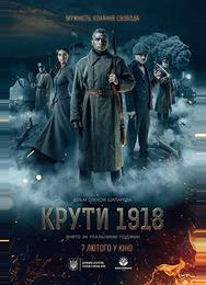 Круты. 1918