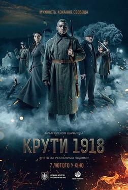 Круты. 1918 Круты. 1918
