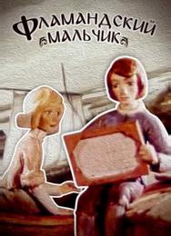 Фламандский мальчик