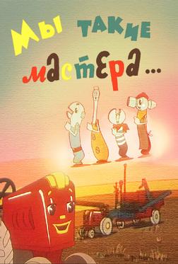 Мы такие мастера... Мы такие мастера...