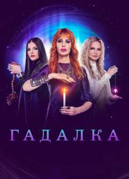 Гадалка