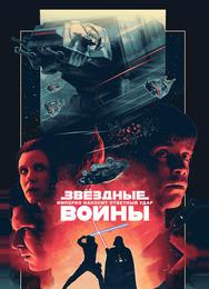 Звездные войны: Эпизод 5 – Империя наносит ответный удар