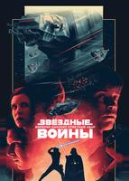 Звездные войны: Эпизод 5 – Империя наносит ответный удар (1980)