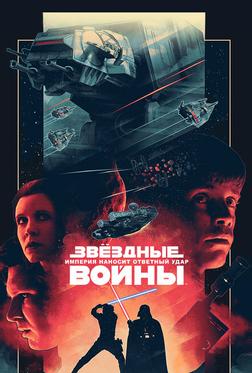 Звездные войны: Эпизод 5 – Империя наносит ответный удар Звездные войны: Эпизод 5 – Империя наносит ответный удар