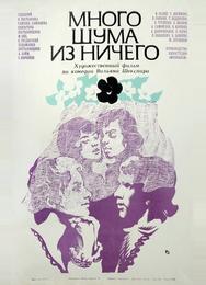 Много шума из ничего
