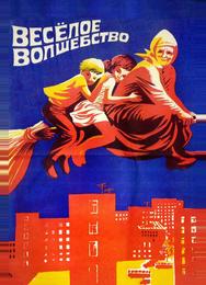 Веселое волшебство