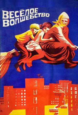 Веселое волшебство Веселое волшебство
