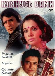 Клянусь вами