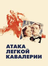 Атака легкой кавалерии