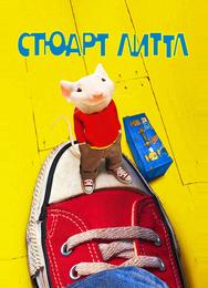 Стюарт Литтл
