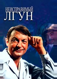 Неисправимый лгун