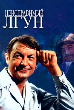 Неисправимый лгун Неисправимый лгун