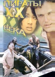 Пираты XX века