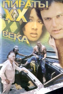 Пираты XX века Пираты XX века